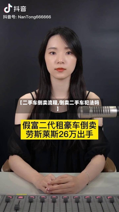 【二手车倒卖流程,倒卖二手车犯法吗】