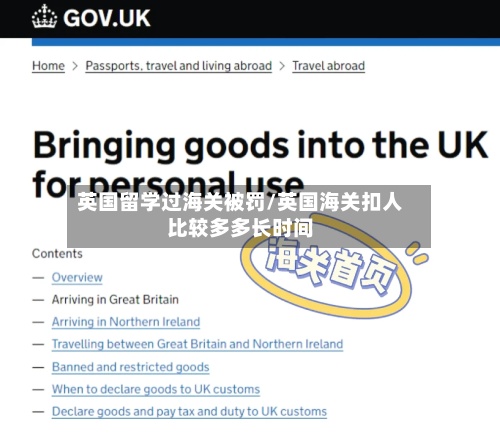 英国留学过海关被罚/英国海关扣人比较多多长时间