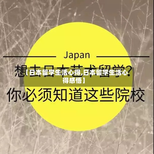 【日本留学生活心得,日本留学生活心得感悟】