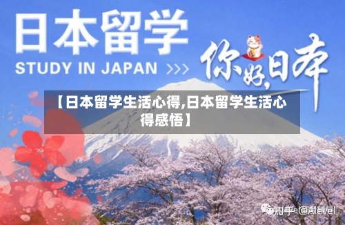【日本留学生活心得,日本留学生活心得感悟】-第2张图片