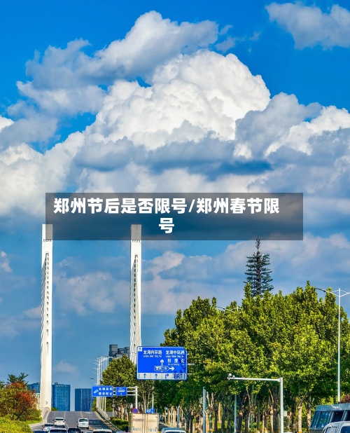 郑州节后是否限号/郑州春节限号