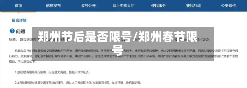 郑州节后是否限号/郑州春节限号-第2张图片