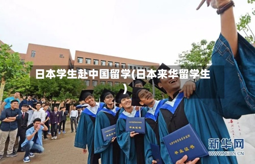 日本学生赴中国留学(日本来华留学生)