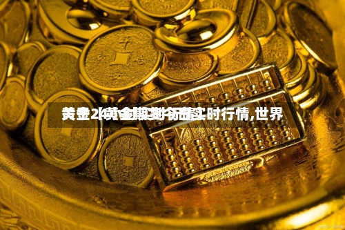 关于【黄金期货今日实时行情,世界黄金24小时实时行情】