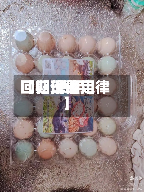 【期现费用
回归,费用
回归价值定律】-第3张图片