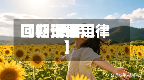 【期现费用
回归,费用
回归价值定律】-第2张图片