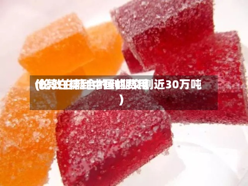 伦敦白糖到中国的费用
(伦敦白糖合约到期交割近30万吨)-第2张图片