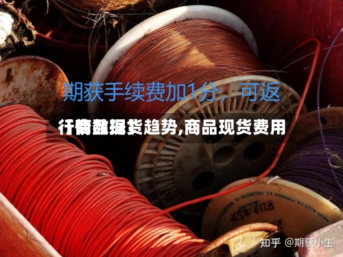 【商品现货趋势,商品现货费用行情数据】