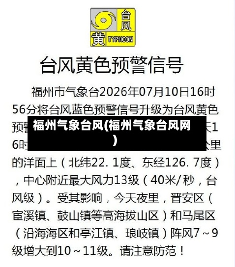 福州气象台风(福州气象台风网)-第3张图片