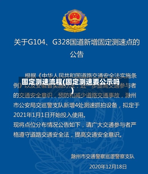 固定测速流程(固定测速要公示吗)-第3张图片