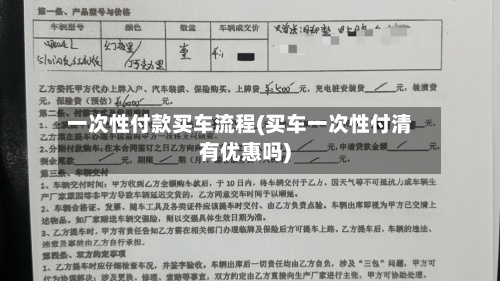 一次性付款买车流程(买车一次性付清有优惠吗)