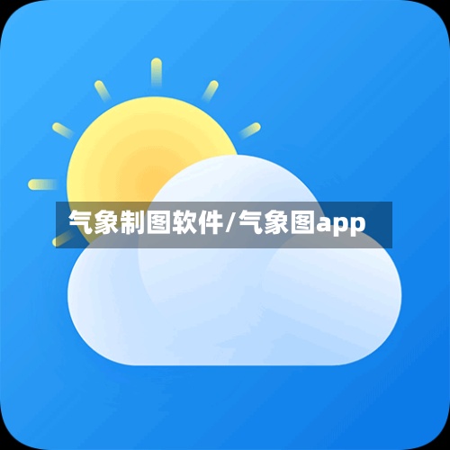 气象制图软件/气象图app