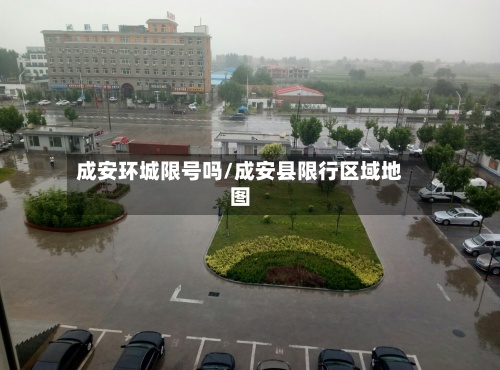 成安环城限号吗/成安县限行区域地图