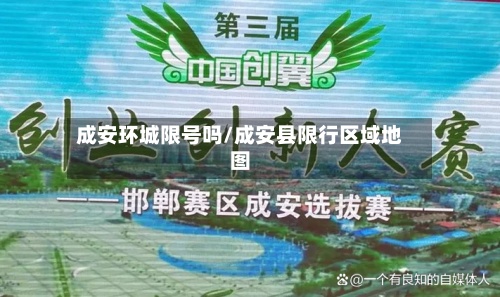成安环城限号吗/成安县限行区域地图-第3张图片