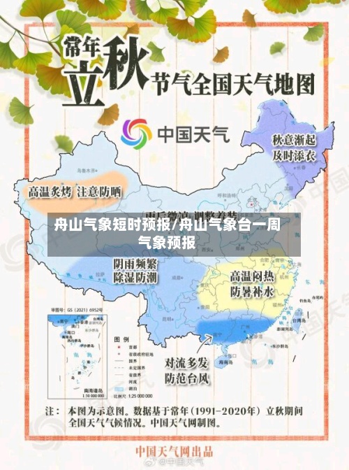 舟山气象短时预报/舟山气象台一周气象预报