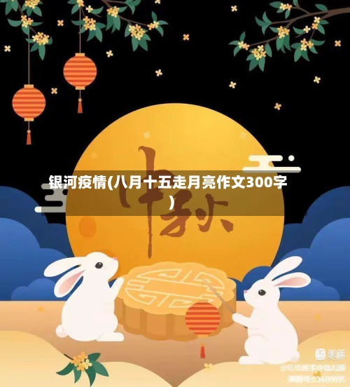 银河疫情(八月十五走月亮作文300字)