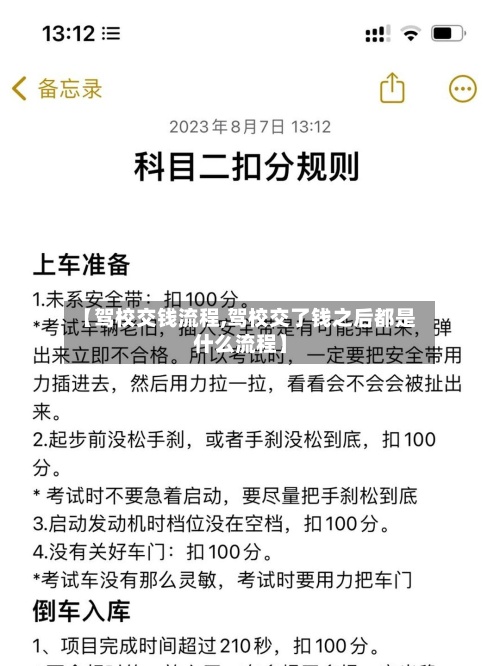 【驾校交钱流程,驾校交了钱之后都是什么流程】-第2张图片