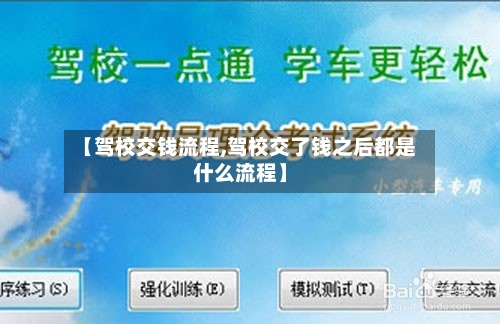【驾校交钱流程,驾校交了钱之后都是什么流程】