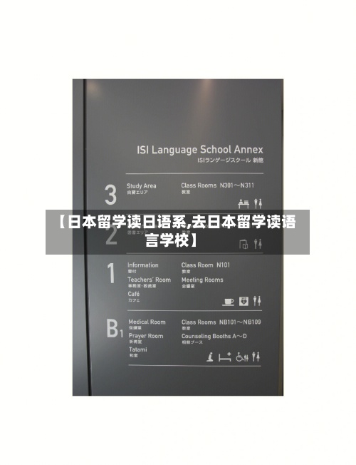 【日本留学读日语系,去日本留学读语言学校】