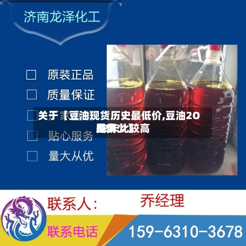 关于【豆油现货历史最低价,豆油2O22年比较高费用是多少】