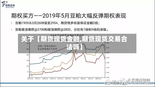 关于【期货现货金融,期货现货交易合法吗】