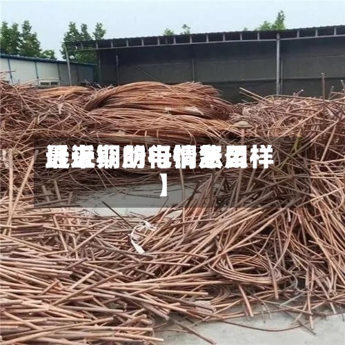 近来【上期所电铜费用最近铜的行情怎么样】-第2张图片