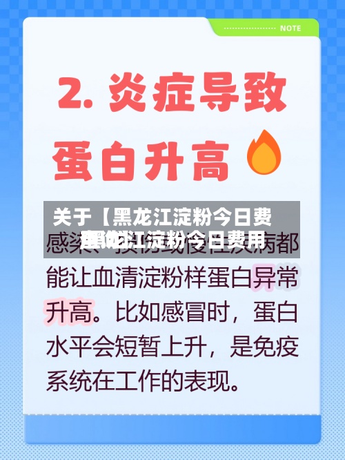 关于【黑龙江淀粉今日费用
,黑龙江淀粉今日费用
查询】-第3张图片