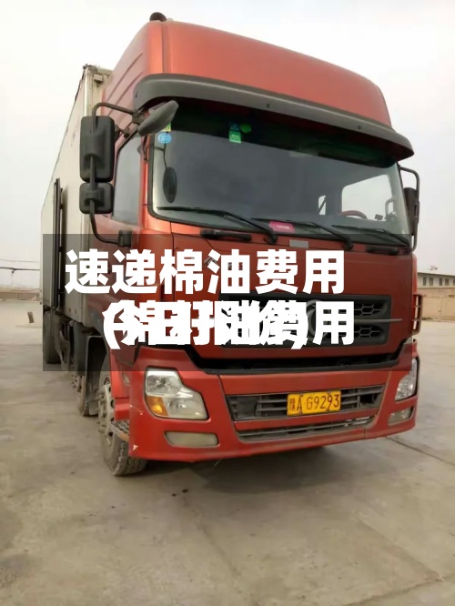 速递棉油费用
(棉籽油费用
今日报价)-第2张图片
