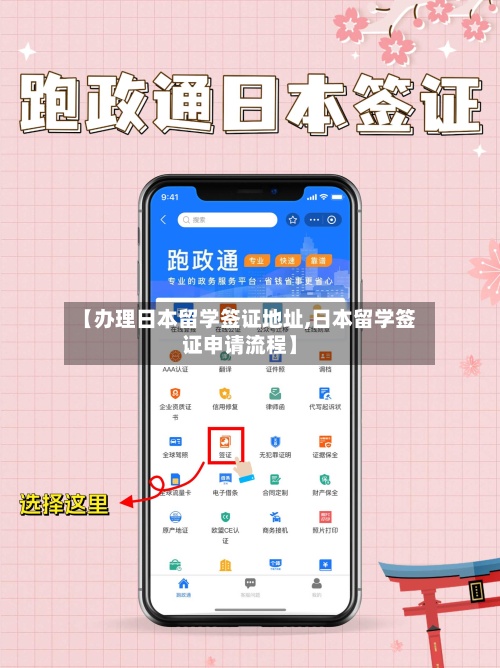 【办理日本留学签证地址,日本留学签证申请流程】