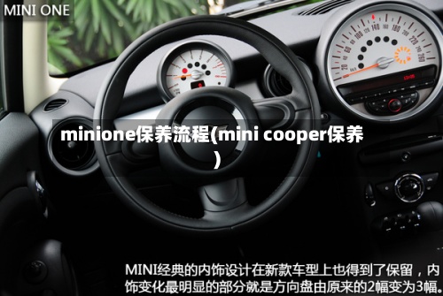 minione保养流程(mini cooper保养)-第2张图片
