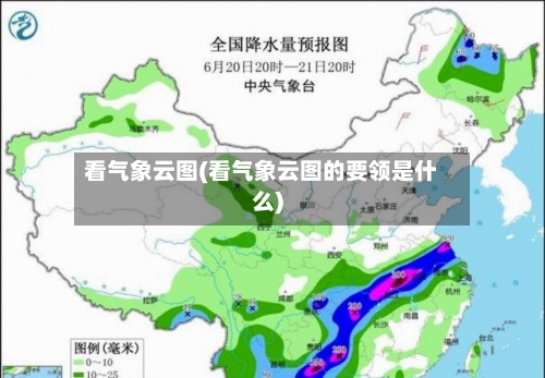 看气象云图(看气象云图的要领是什么)