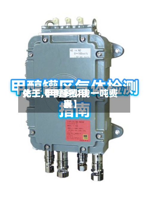 关于【甲醇费用化工,甲醇多少钱一吨费用表】