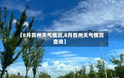 【8月苏州天气情况,8月苏州天气情况查询】-第2张图片