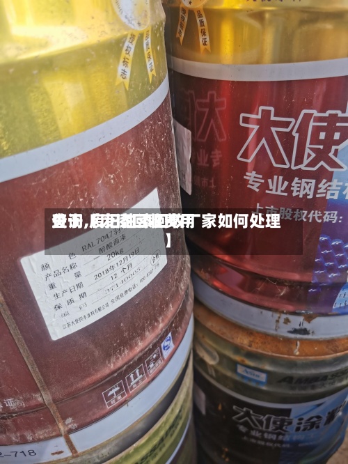 关于【废漆回收费用
查询,废旧油漆回收厂家如何处理】-第2张图片