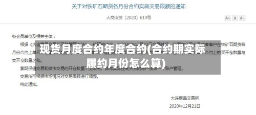 现货月度合约年度合约(合约期实际履约月份怎么算)-第3张图片