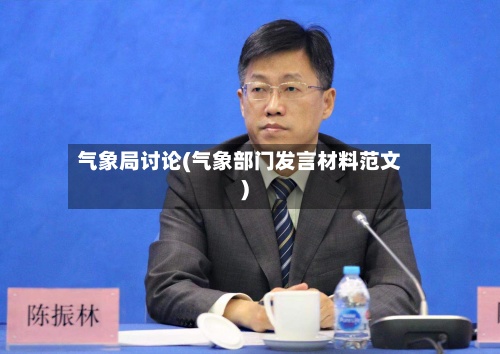 气象局讨论(气象部门发言材料范文)