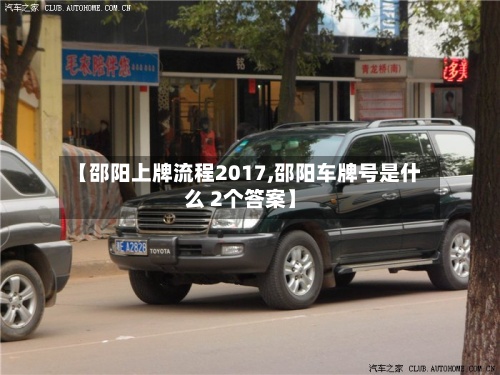 【邵阳上牌流程2017,邵阳车牌号是什么 2个答案】