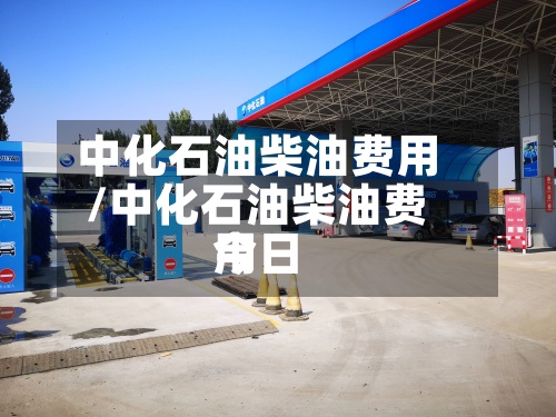 中化石油柴油费用
/中化石油柴油费用
今日-第2张图片