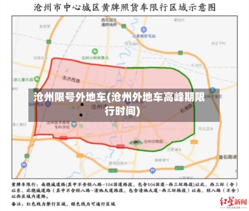 沧州限号外地车(沧州外地车高峰期限行时间)