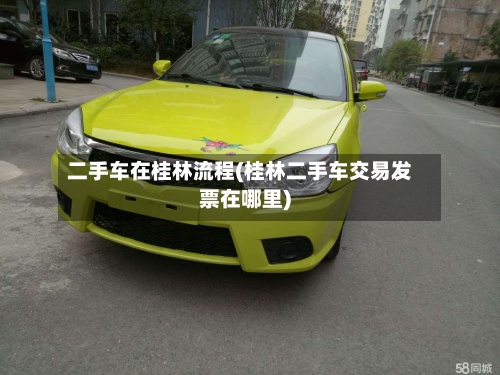 二手车在桂林流程(桂林二手车交易发票在哪里)