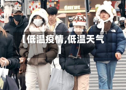 【低温疫情,低温天气】
