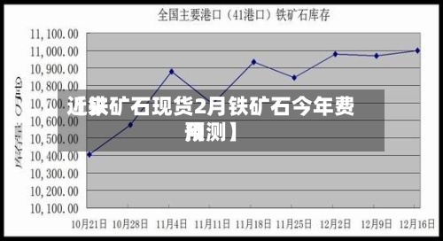 近来【铁矿石现货2月铁矿石今年费用预测】-第3张图片