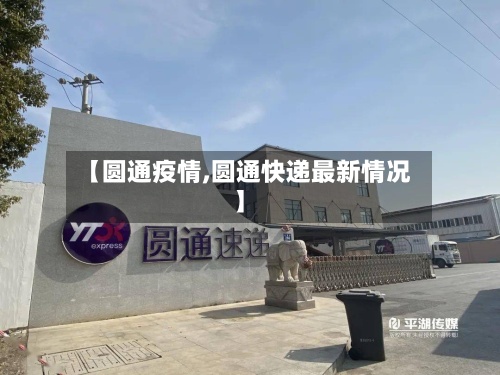 【圆通疫情,圆通快递最新情况】-第2张图片