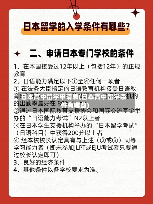 日本高中留学申请表(日本高中留学条件有哪些)