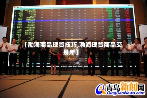 【渤海商品现货技巧,渤海现货商品交易所】-第3张图片