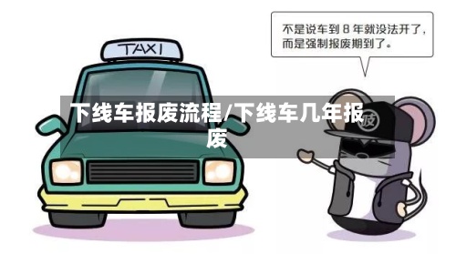 下线车报废流程/下线车几年报废