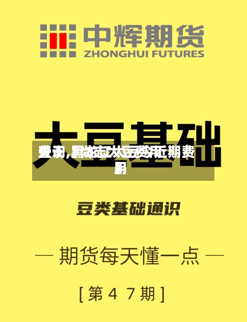 关于【尚志大豆费用
查询,黑龙江大豆今近期费用
】-第2张图片