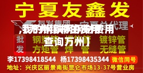 【万州钢材的费用,我的钢铁网钢材费用查询万州】-第2张图片
