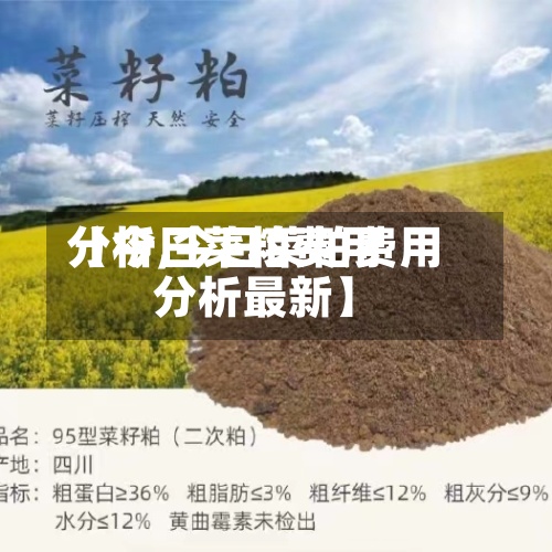 【今日菜粕费用
分析,今日菜粕费用
分析最新】-第2张图片
