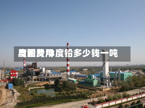 度铅费用与图片/3度铅多少钱一吨